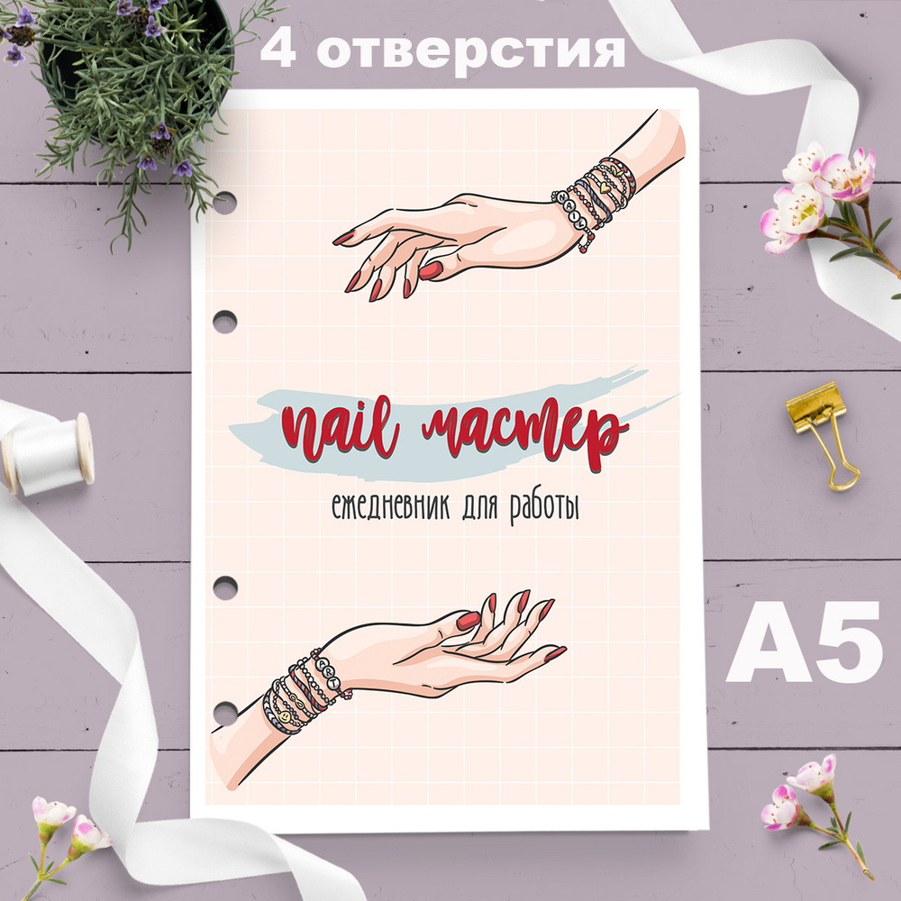 Сменный блок листов для тетради на кольцах А5 "Планер Nail мастера" для скрапбукинга, ежедневника мастера #1