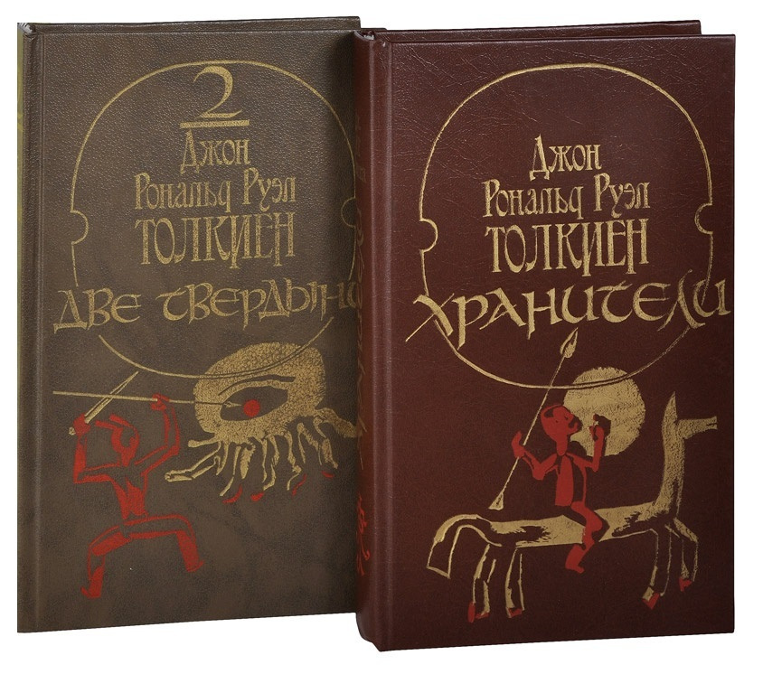 Толкиен Дж. Р.Р. Хранители. Две твердыни (комплект из 2 книг) | Руэл Толкиен Джон Рональд  #1