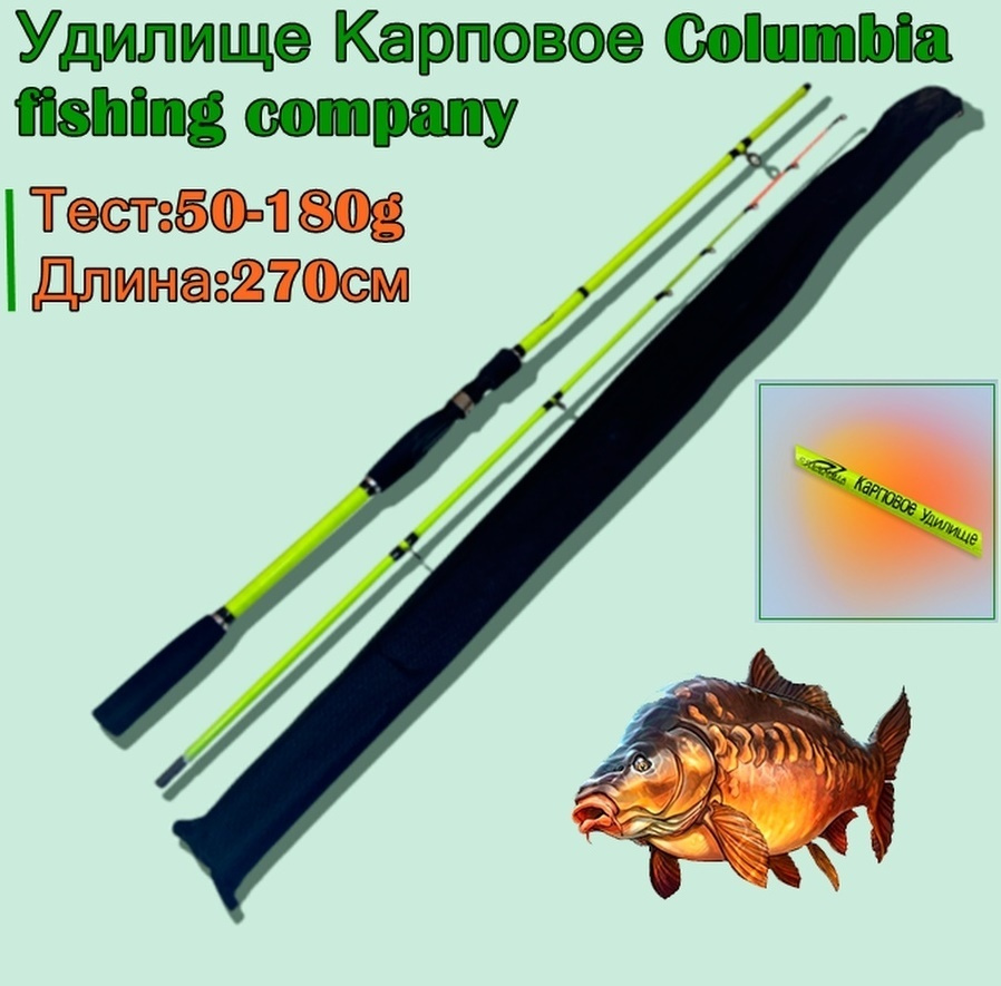 Удилище Карповое Columbia , DYH-8611 Тест 50 - 180 грамм длина - 2,7 м #1