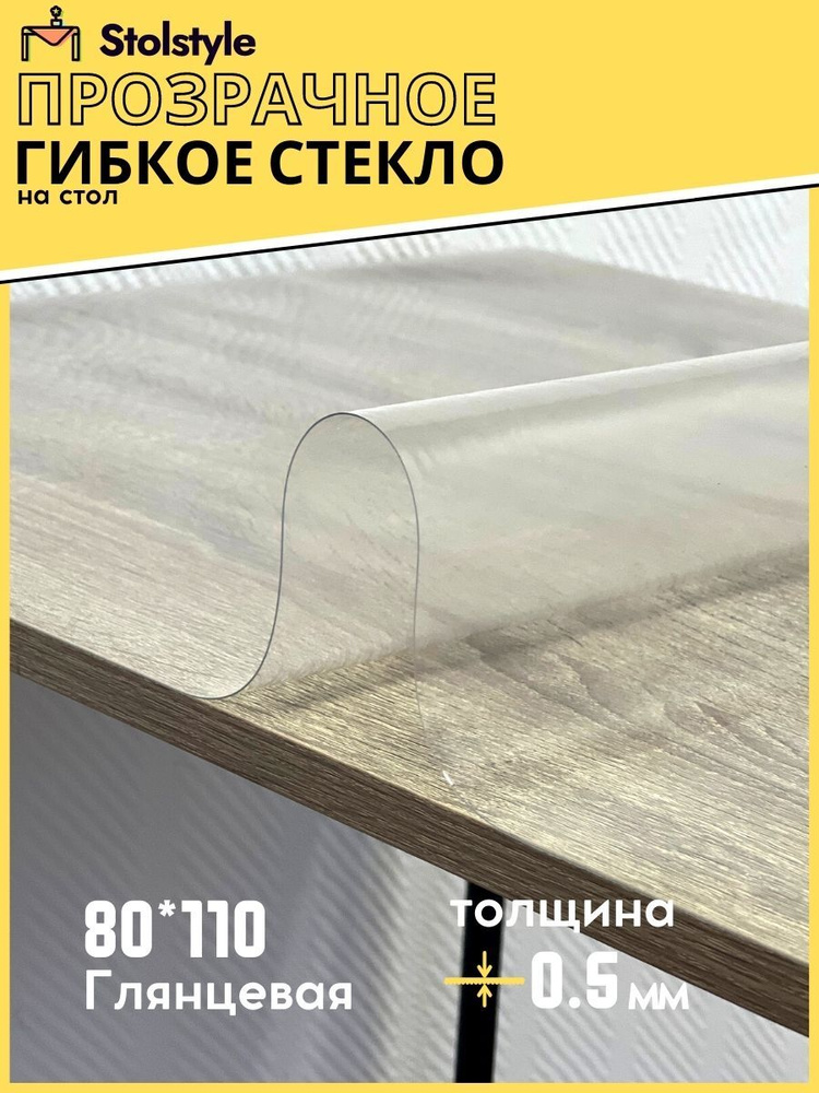 Гибкое стекло Stolstyle 80x110 см толщина 0,5 мм #1