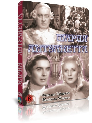 Мария-Антуанетта DVD #1