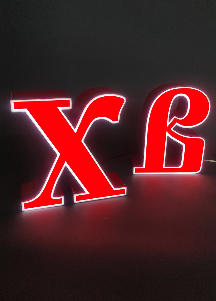 Световые объемные буквы "ХВ", с подсветкой, комплект Пасхального декора  #1