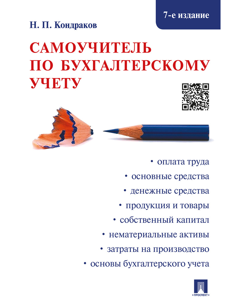 Самоучитель по бухгалтерскому учету.-7-е изд. | Кондраков Николай Петрович  #1