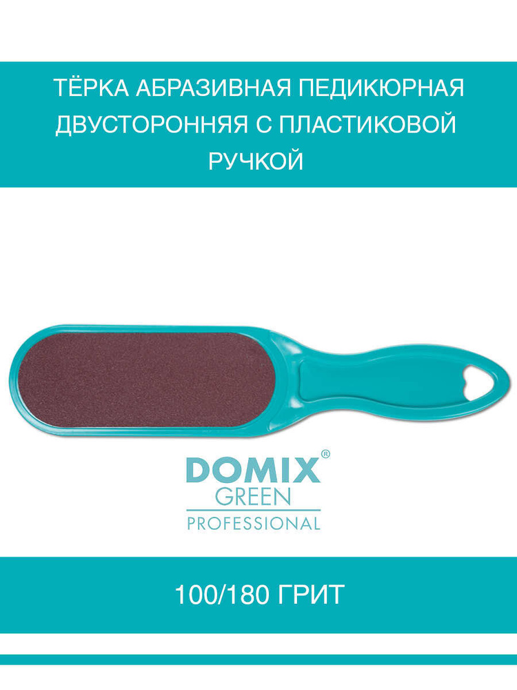 DOMIX Тёрка абразивная педикюрная двусторонняя. Цвет бирюзовый  #1
