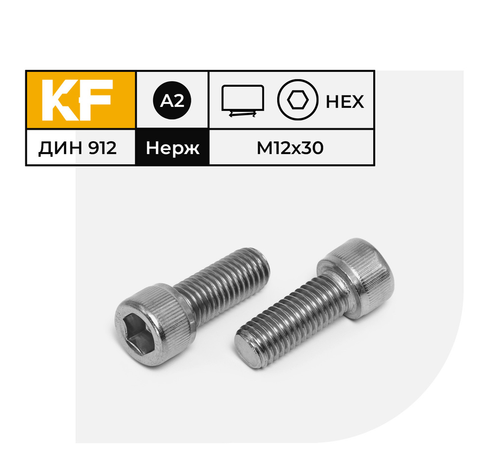 Винт Нержавеющий M12х30 мм DIN 912 А2 с цилиндрической головкой внутренний шестигранник полная резьба #1