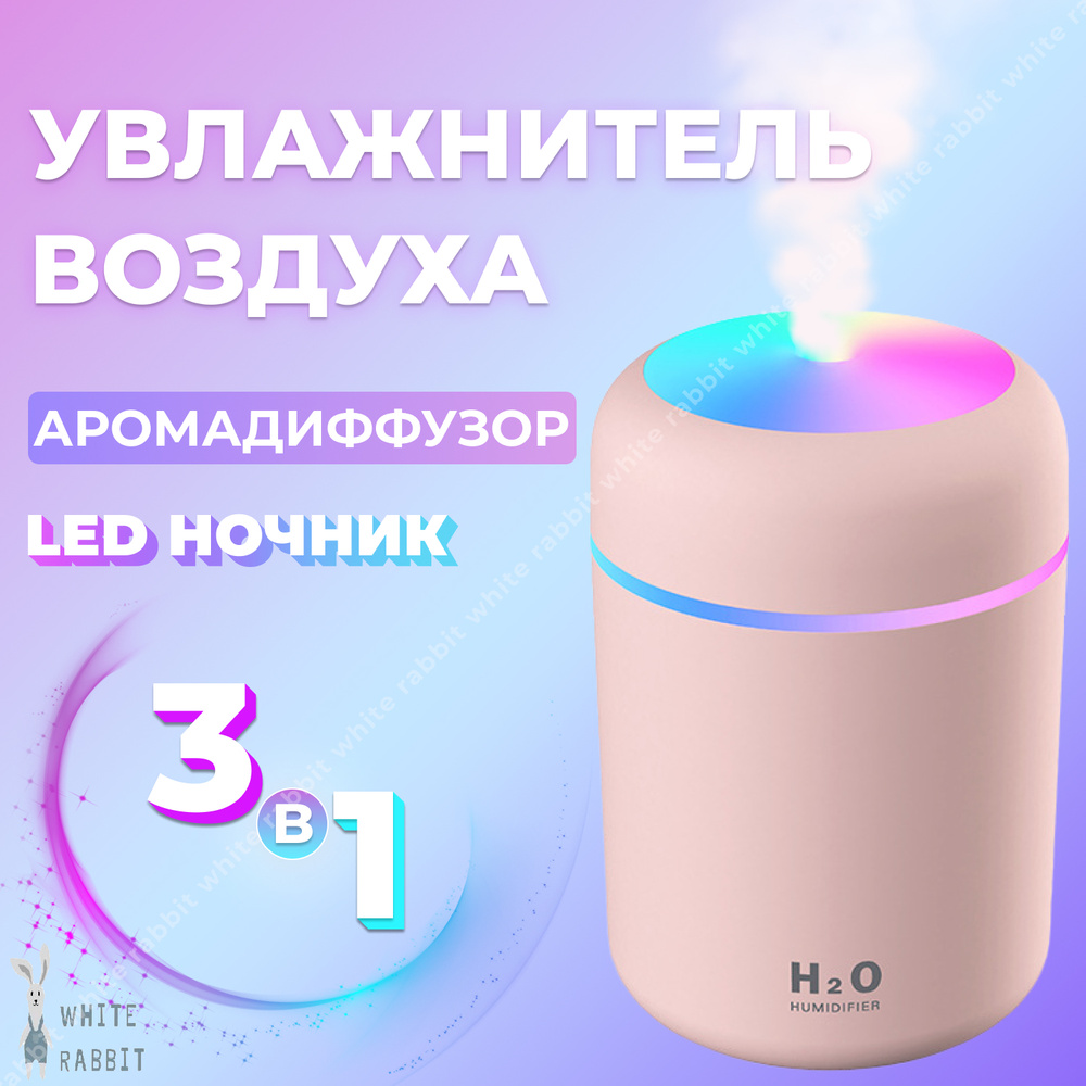 Увлажнитель воздуха H2O ультразвуковой, White Rabbit (Аромадиффузор c LED  подсветкой настольный, Ночник в детскую с режимом увлажнения, Портативный  увлажнитель для дома и офиса, Увлажнитель-освежитель для автомобиля) с  питанием от USB, Розовый -