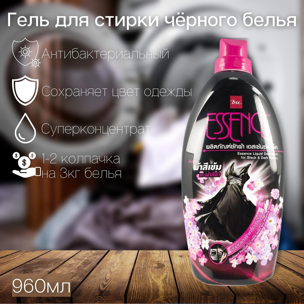 Гель для стирки Lion Essence суперконцентрированный для черного белья Black&Dark 960 мл  #1