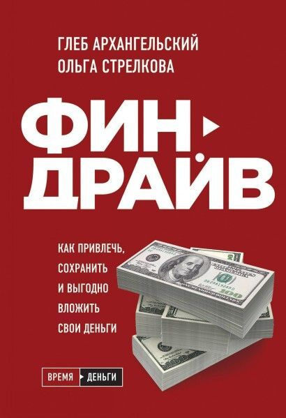 Финдрайв. Как привлечь, сохранить и выгодно вложить свои деньги | Архангельский Глеб Алексеевич, Стрелкова #1