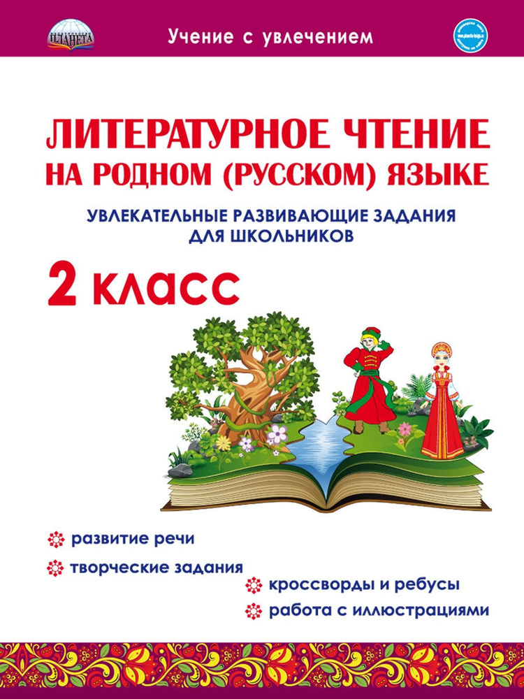 Литературное чтение на родном (русском) языке. 2 класс. Увлекательные развивающие задания для школьников #1