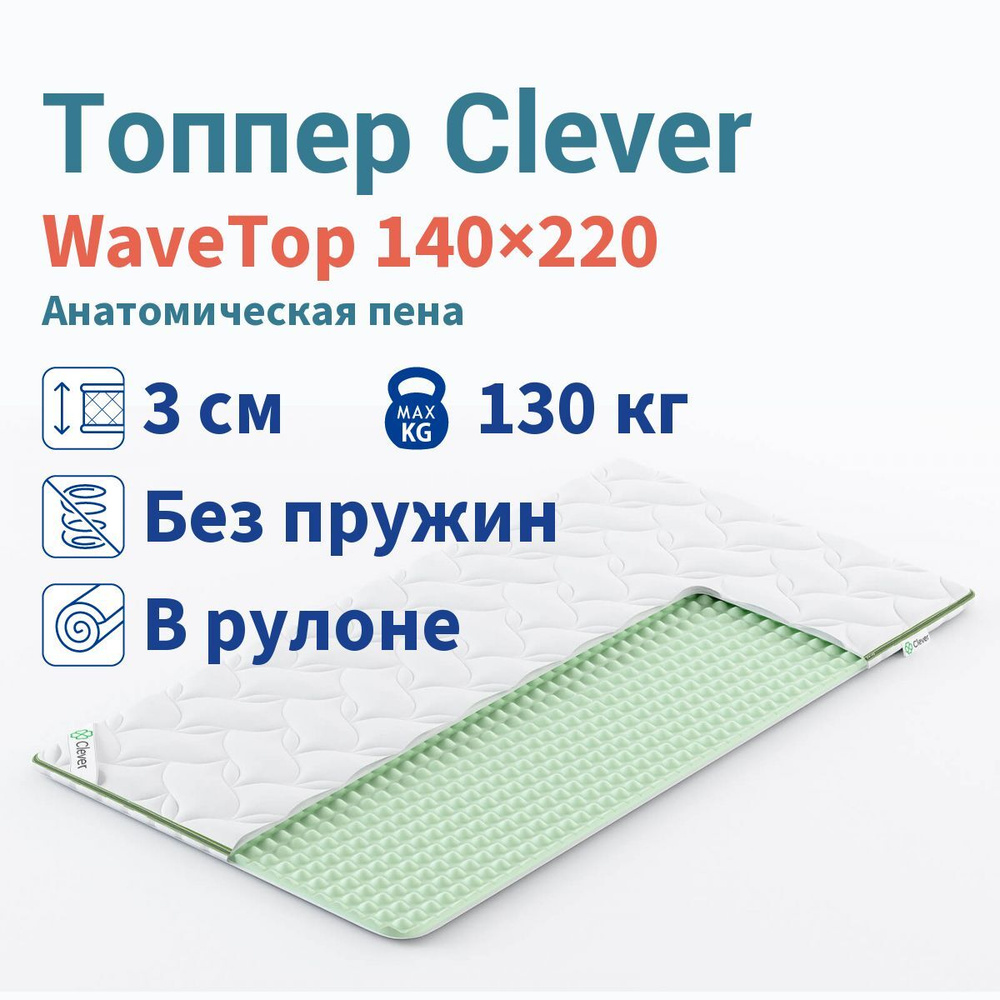 Топпер Clever WaveTop 140x220 #1