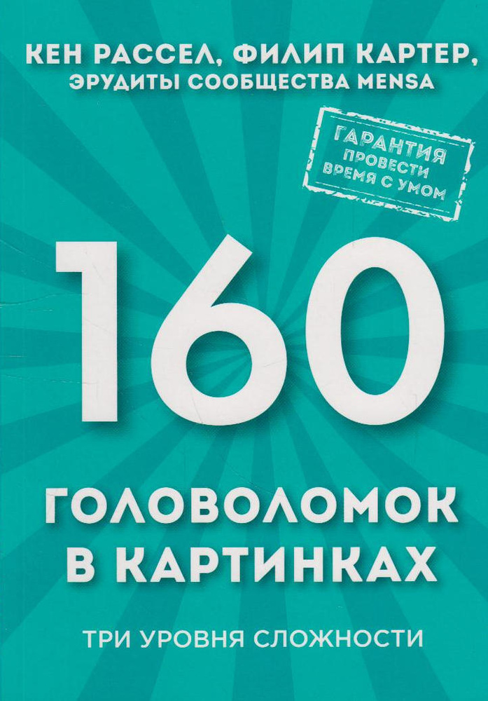 160 головоломок в картинках. Три уровня сложности #1