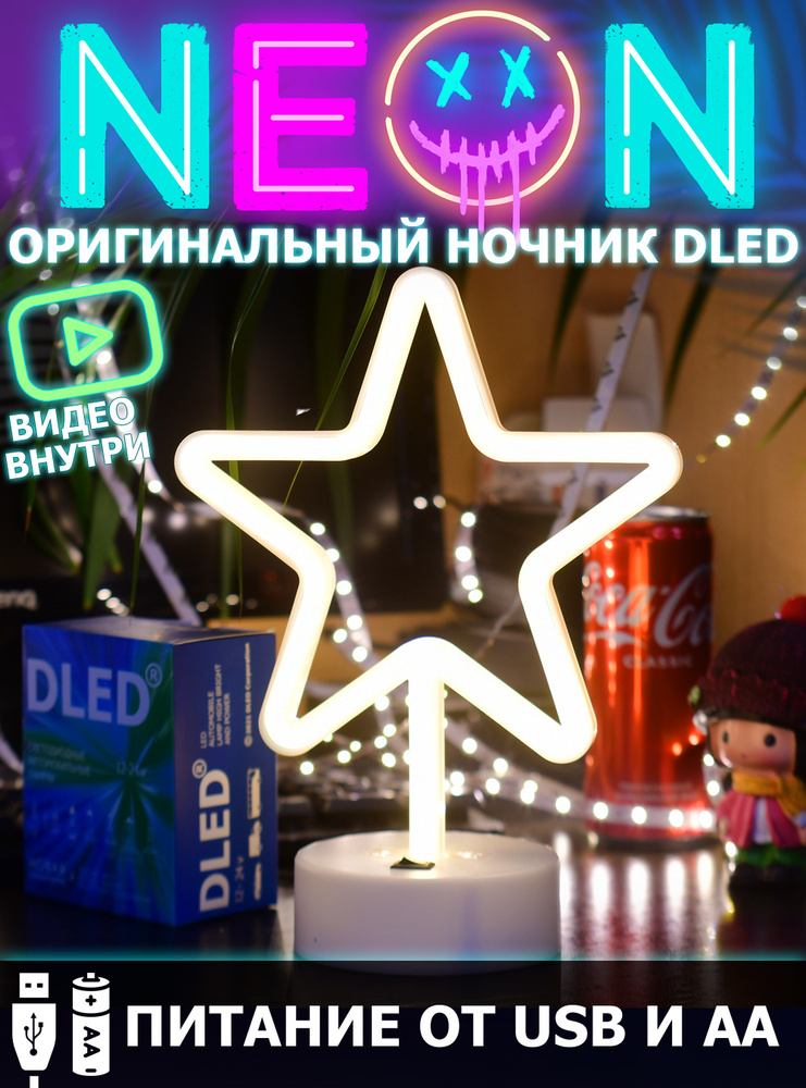 Настольный неоновый светильник "Звезда" DLED (теплый цвет)  #1