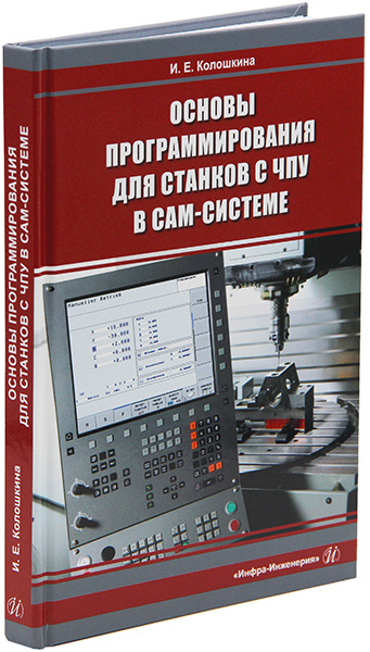 Основы программирования для станков с ЧПУ в САМ-системе | Колошкина Инна Евгеньевна  #1