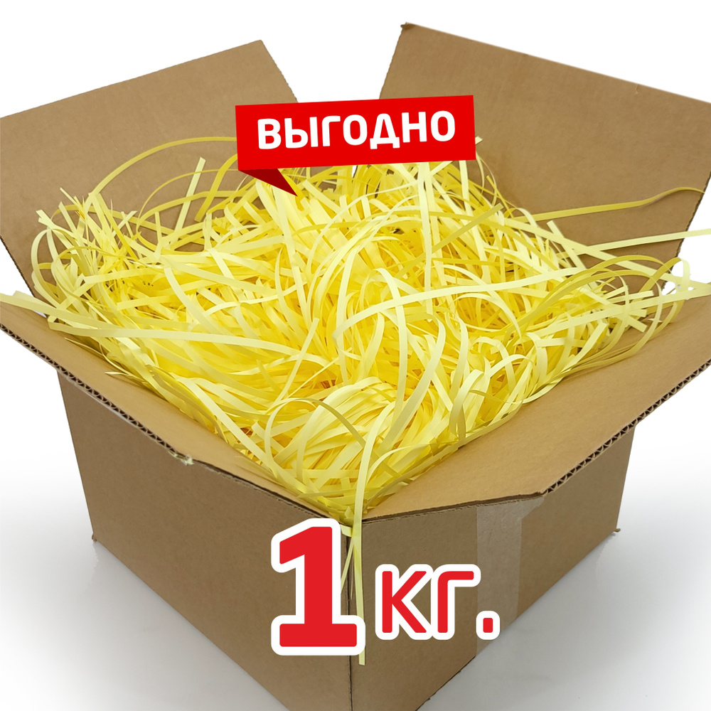 Бумажный наполнитель подарочный / упаковочный - светло-желтый 1 кг.  #1