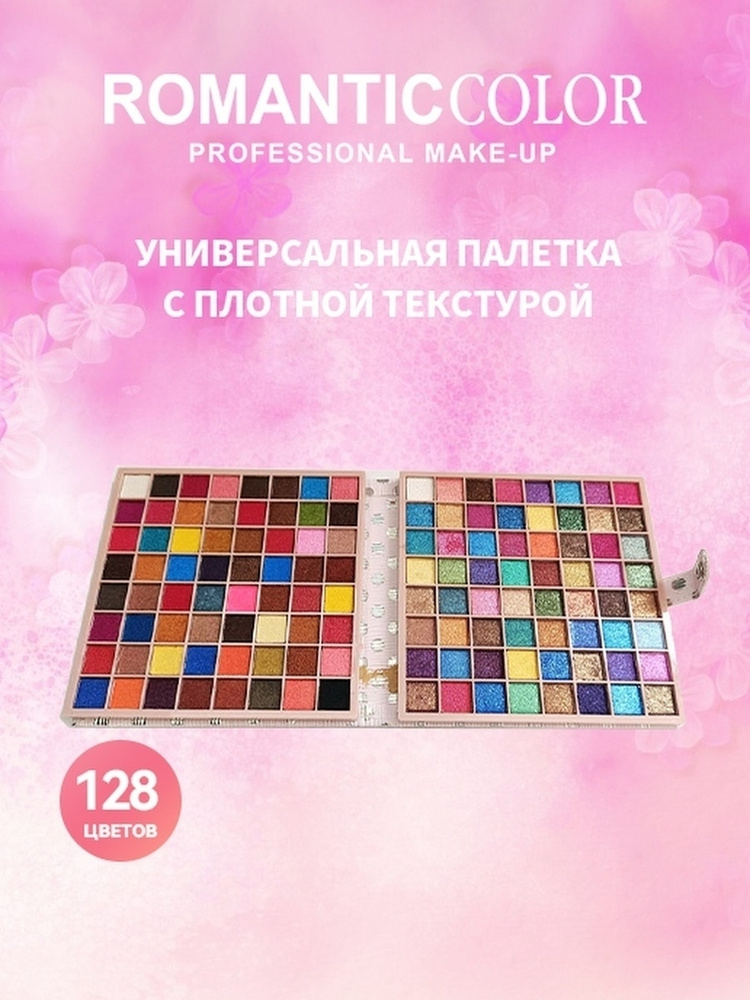 Romantic Color Палетка косметическая теней для век 128 цветов #1