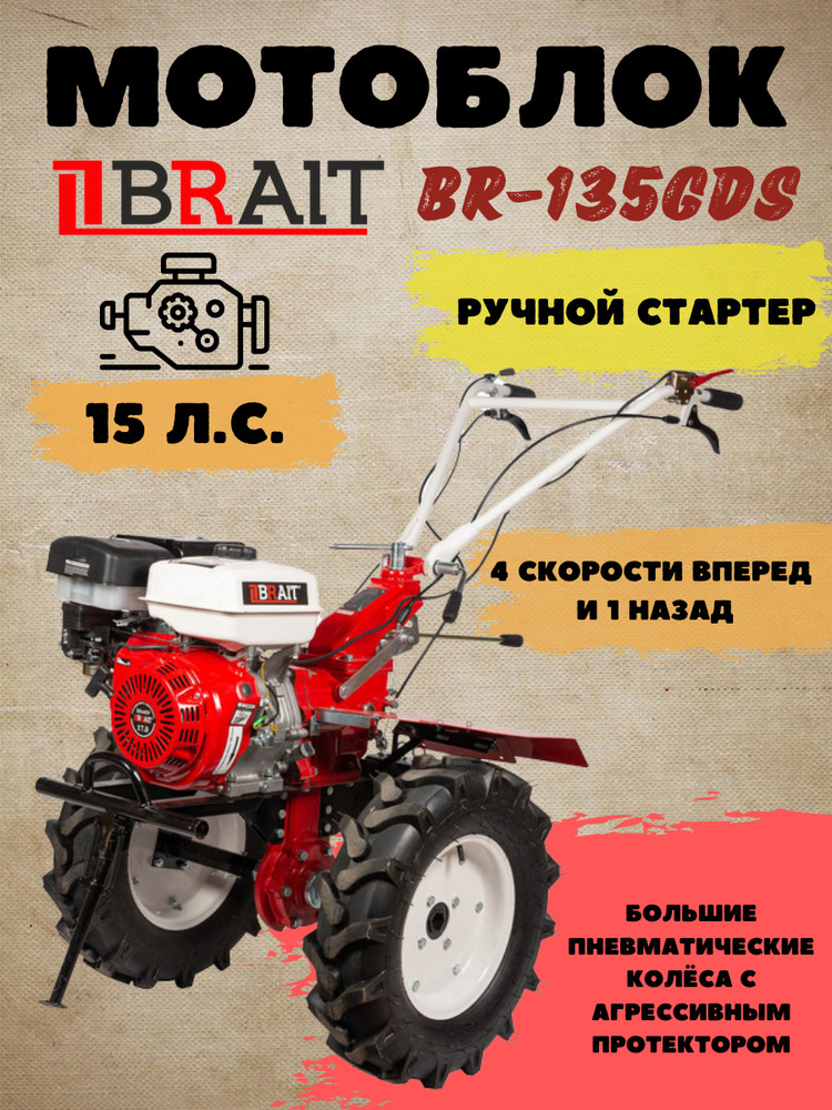 Мотоблок бензиновый BRAIT BR-135GDS (15л.с.) колеса 5,00*12. 1 назад/4 вперед  #1