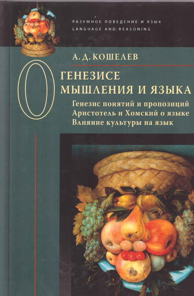 О генезисе мышления и языка: Генезис понятий и пропозиций. Аристотель и Хомский о языке. Влияние культуры #1