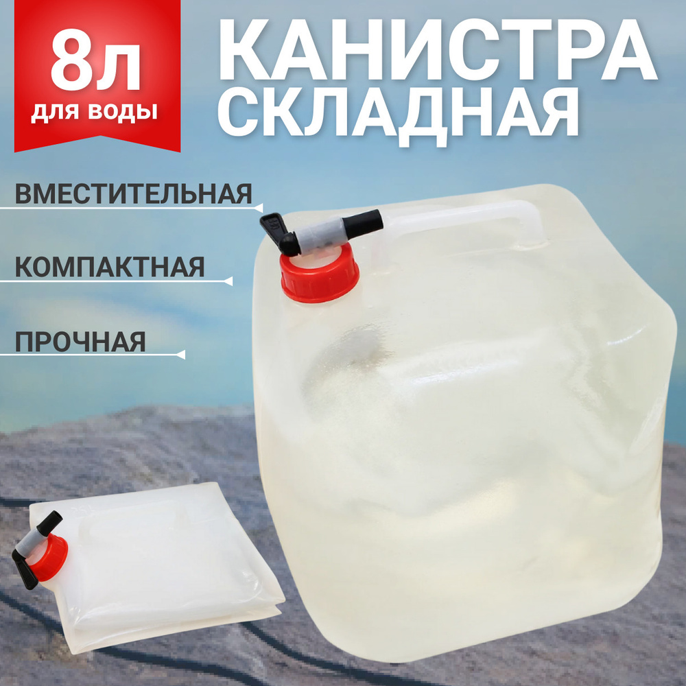 Канистра для воды складная  8 л, с краном #1