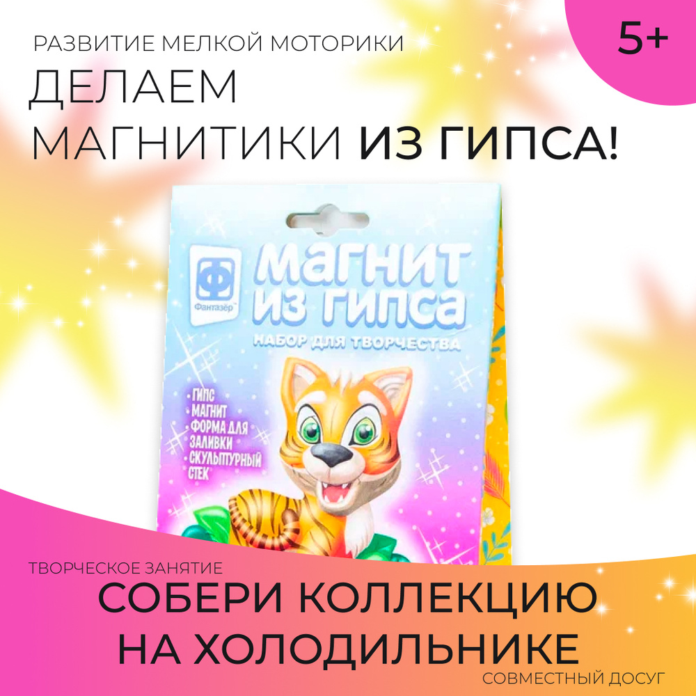 Набор для творчества Фантазёр создание магнита из гипса "Африка Тигрёнок" для раскрашивания своими руками #1