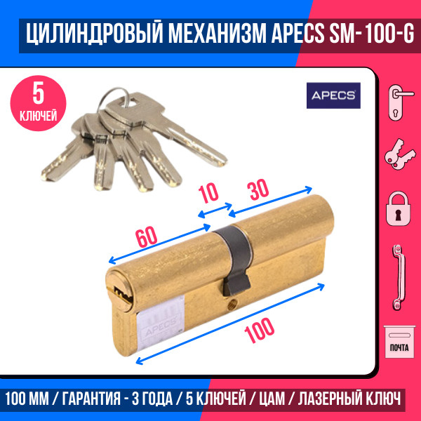 Цилиндровый механизм (ключ-ключ) APECS SM-100(35/65)-G, 5 ключей (лазерные), материал сердечника: латунь. #1