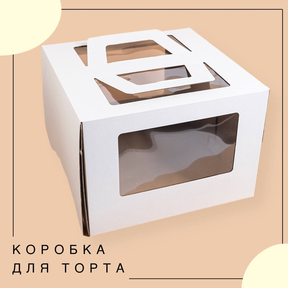Упаковка коробка для торта с окнами и ручками БЕЛАЯ 36х36х24 см ГК VTK 3 шт  #1