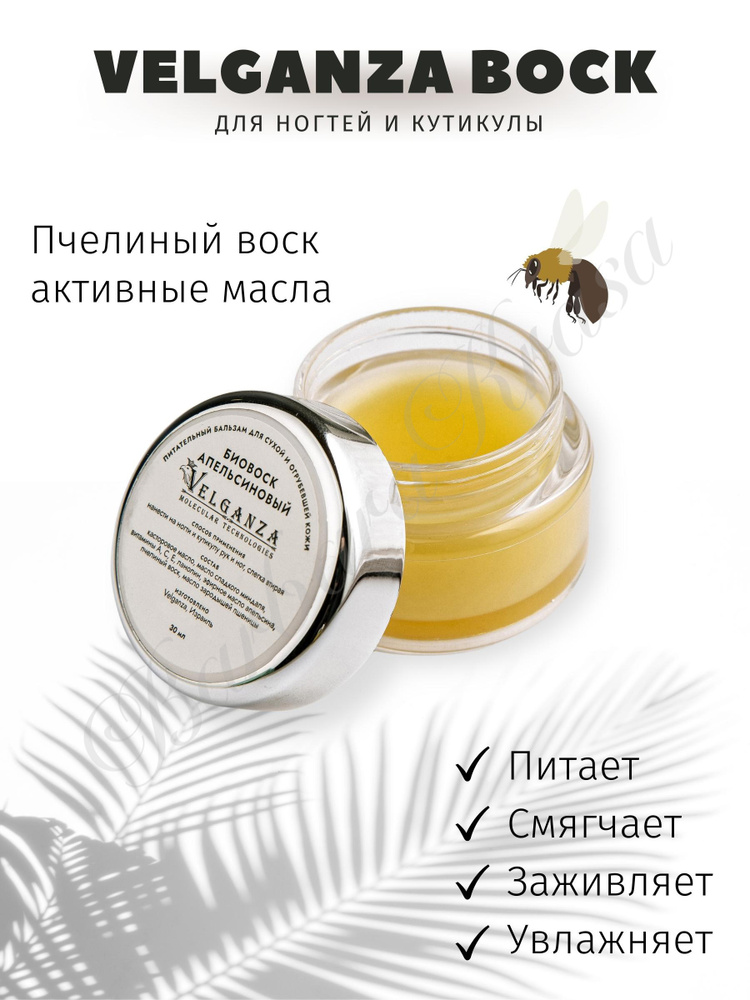 Velganza Биовоск питательный бальзам для ногтей и кутикулы, апельсиновый, 30 мл  #1
