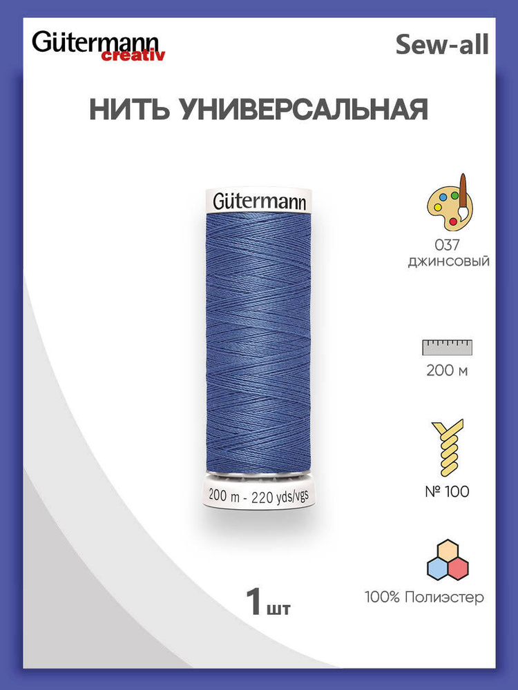 Универсальная нить Sew-All, 100% п/э, 200 м, 1 шт, 748277, Gutermann, 037 джинсовый  #1