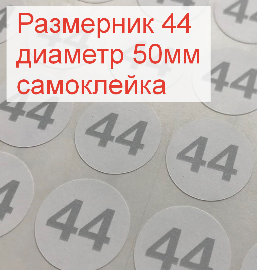 Размерники для одежды 44 (круглые, диаметр 50мм, бумага самоклейка, печать серая) 5шт.  #1