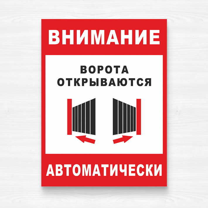 Табличка "Ворота открываются автоматически", 20х27 см, ПВХ  #1