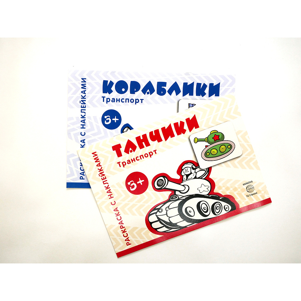 Набор раскрасок. Раскраски с наклейками. Танчики. Кораблики | Цветкова Т. В.  #1