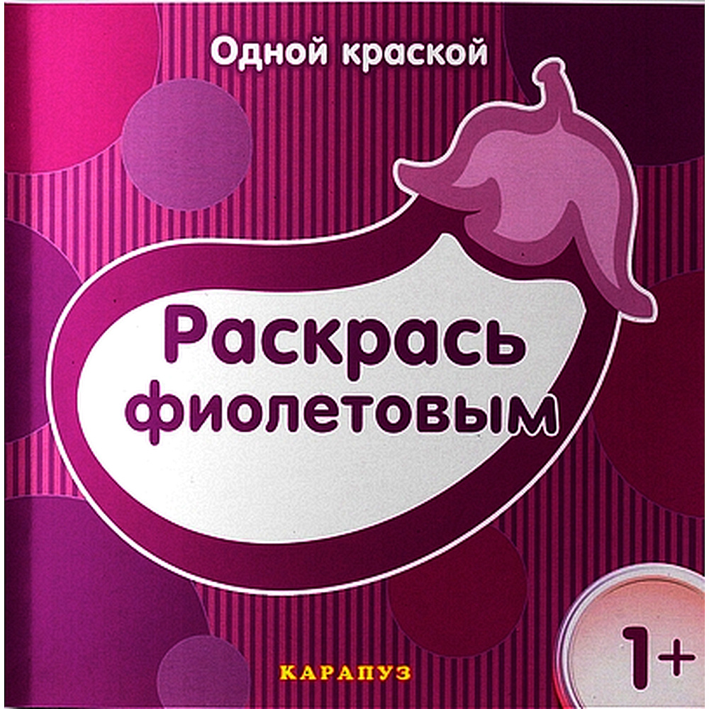 Раскраска Раскрась фиолетовым для детей от 1 года | Бартковская Е.  #1