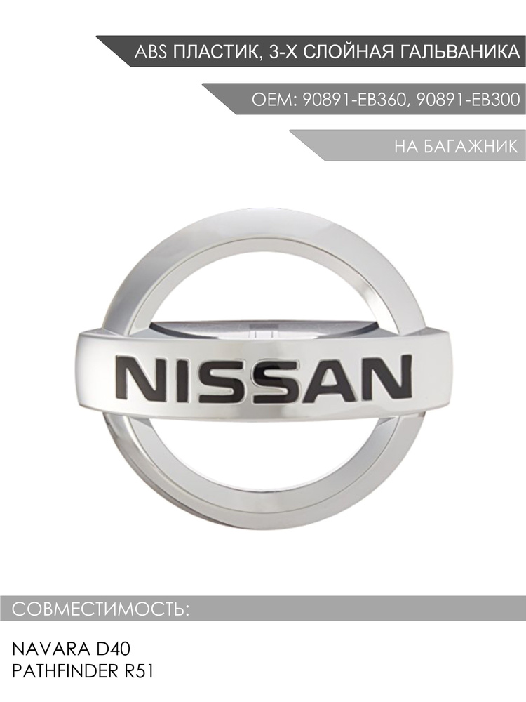 Эмблема на багажник Nissan Navara D40, Pathfinder R51 OEM 90891-EB360, 90891-EB300 #1