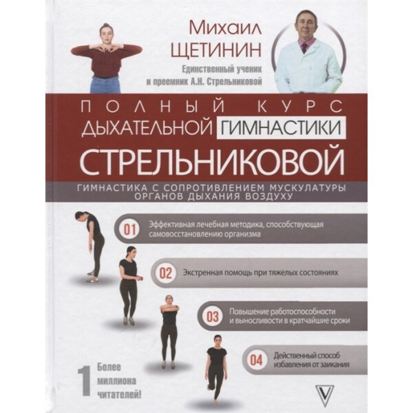 Полный курс дыхательной гимнастики Стрельниковой. | Щетинин Михаил Николаевич  #1