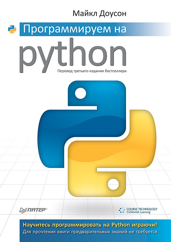 Программируем на Python | Доусон Майкл #1