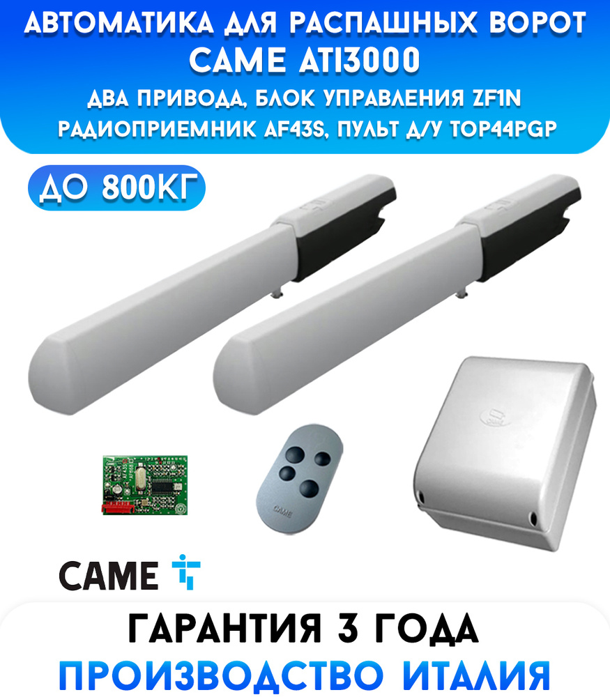 Автоматика для распашных ворот Came Ati3000-kit1, два привода и блок управления ZF1  #1