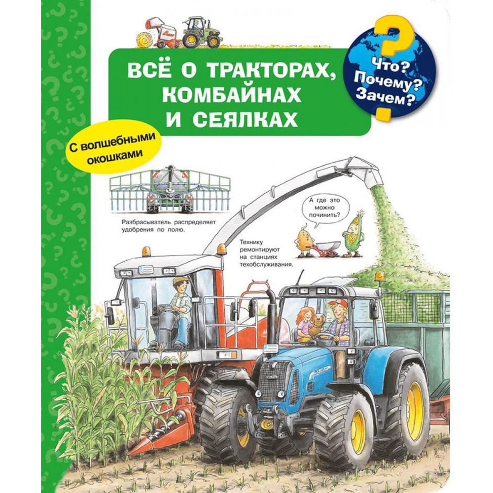 Книга Омега Что? Почему? Зачем? Всё о тракторах, комбайнах и сеялках, с волшебными окошками  #1