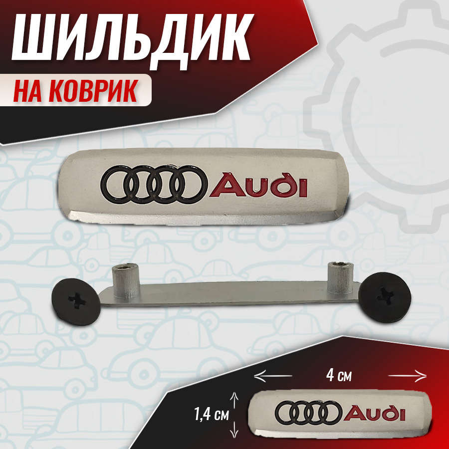 Шильдик для автоковриков Audi #1