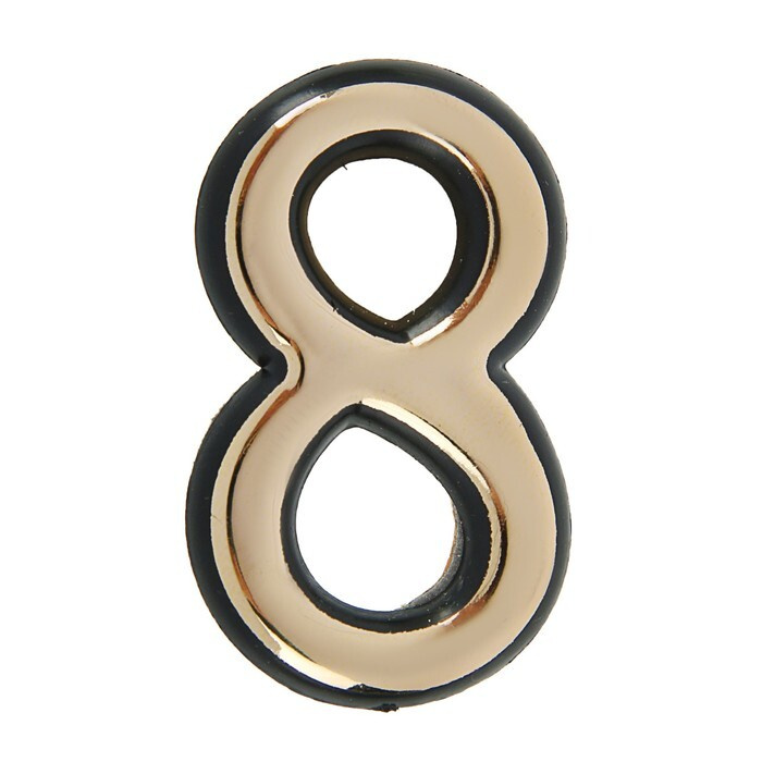 Цифра дверная "8", пластиковая, цвет золото #1