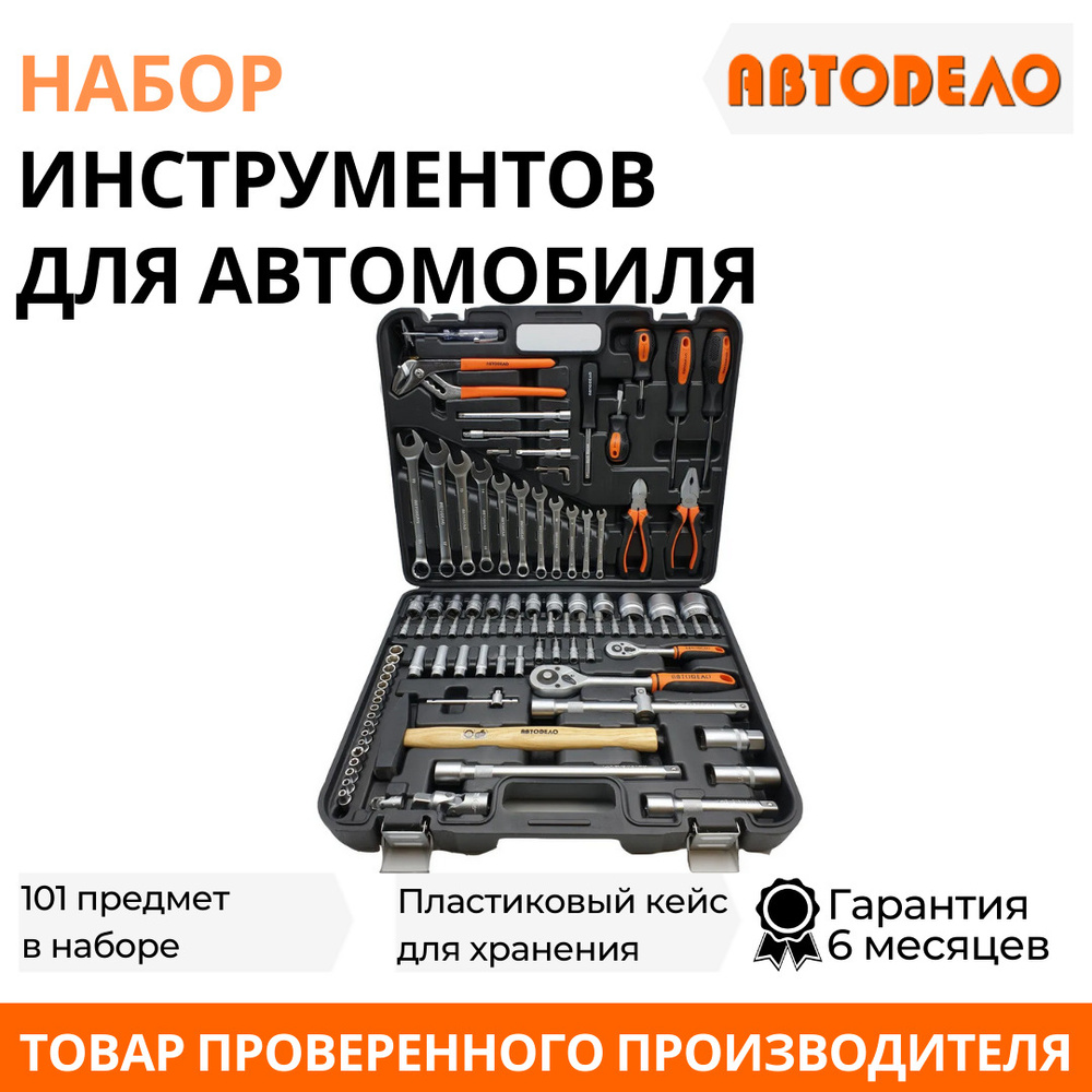 Набор инструментов для автомобиля 101 предмет, 1/2",1/4", пластиковый кейс, "Автодело" 39899  #1