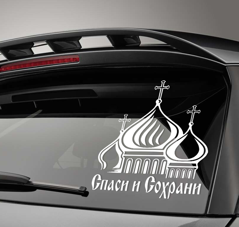 Автомобильная виниловая наклейка Спаси и сохрани кресты купола, Стикер для окна авто  #1