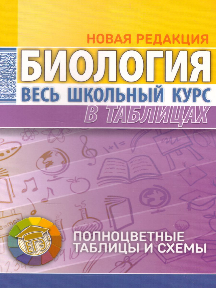 Биология. Весь школьный курс в таблицах | Елкина Лариса Владимировна  #1