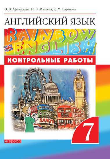 Английский язык. Контрольные работы. 7 класс (Rainbow English) | Афанасьева Ольга Васильевна, Михеева #1