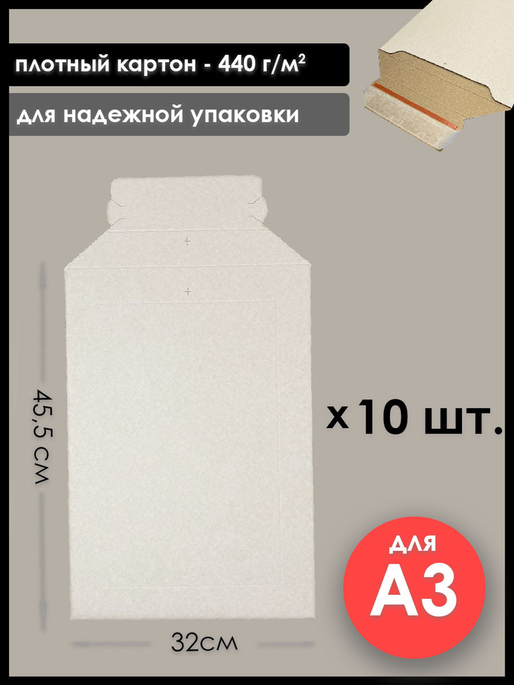 Конверт картонный белый А3, 10 шт., плотность 440 г/м2 #1