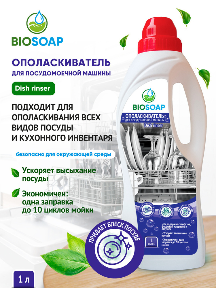 BIOSOAP / Ополаскиватель для посудомоечной машины #1