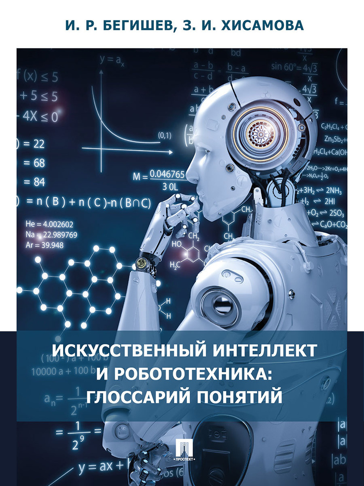 Искусственный интеллект и робототехника: глоссарий понятий. | Хисамова Зарина Илдузовна, Бегишев Ильдар #1