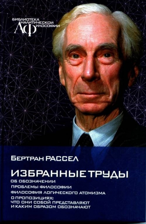 Избранные труды. (Об обозначении. Проблемы философии. Философия логического атомизма. О пропозициях). #1