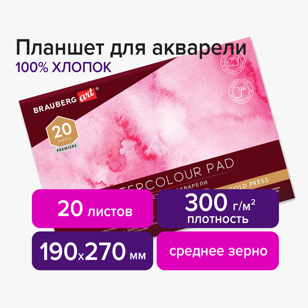 Альбом для рисования для акварели Хлопок 100% 300г 190х270 мм, склейка, 4 стороны, среднее зерно, 20 #1