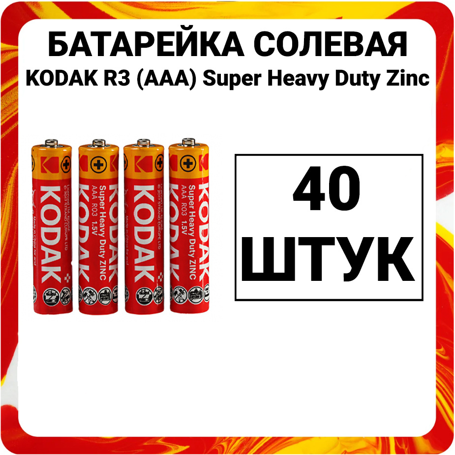 Батарейки солевые мизинчиковые (R3 AAA) Kodak Super Heavy Duty Zinc #1