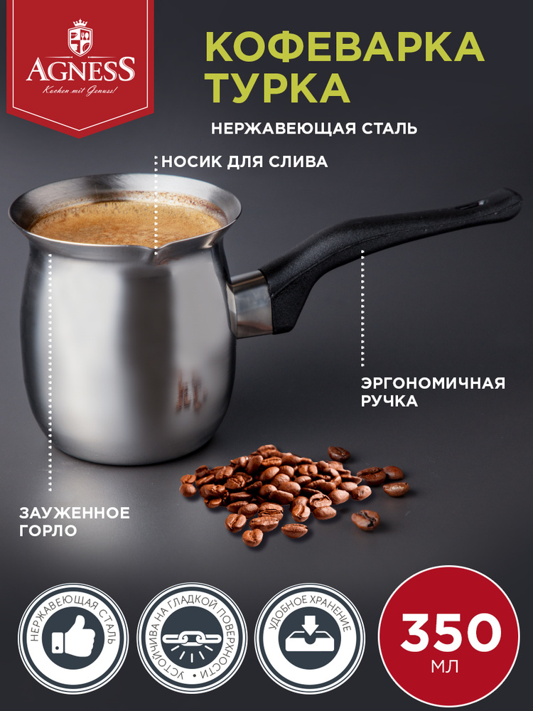 Турка для кофе / Кофеварка AGNESS, 350 мл #1