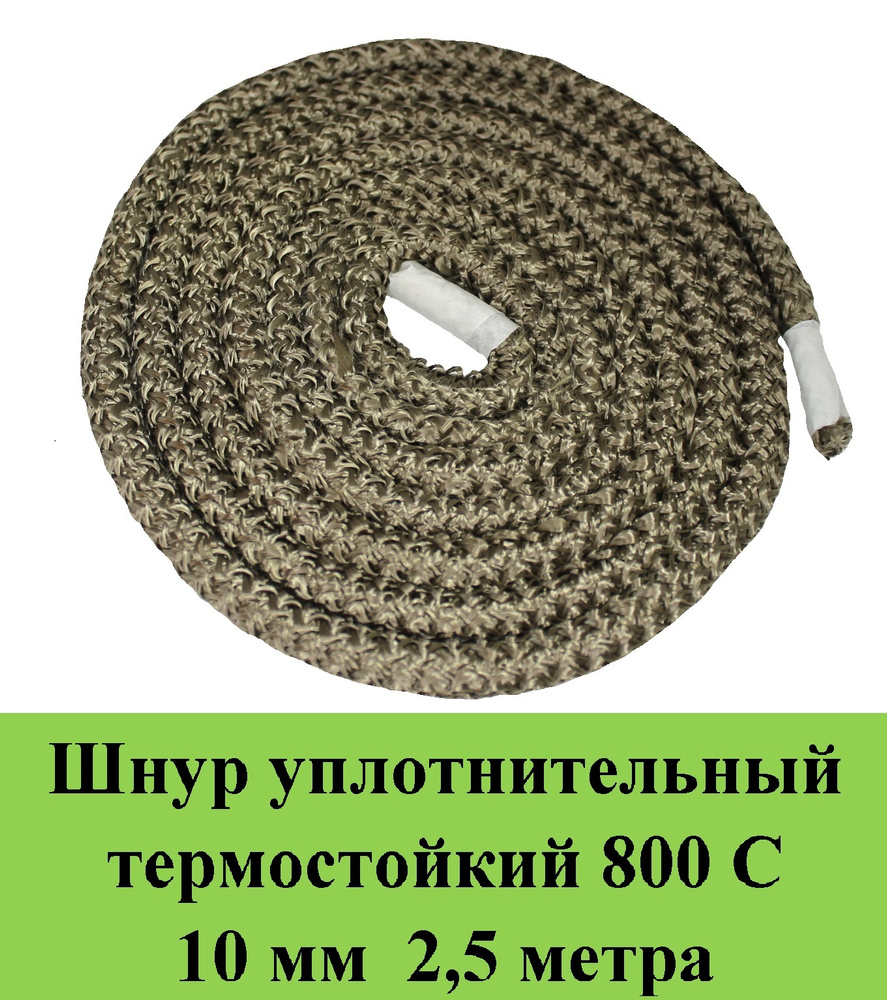 Шнур термостойкий 800С d 10 мм 2,5 метра уплотнительный огнестойкий /огнеупорный базальт  #1